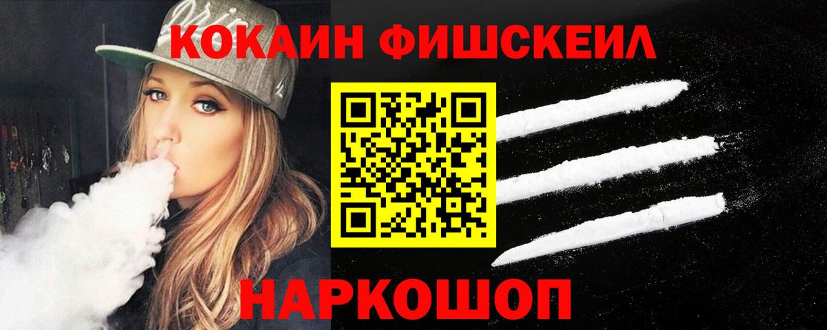 Кокаин FishScale Королёв