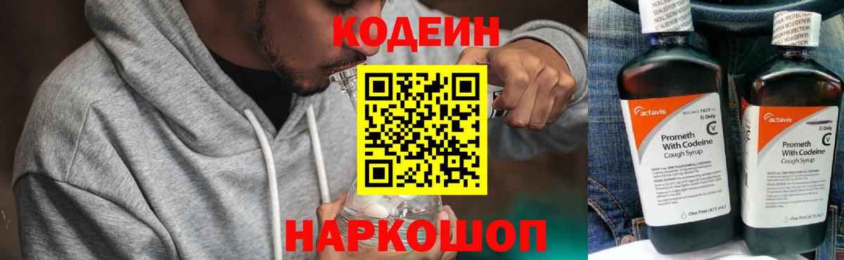Кодеин напиток Lean (лин) Королёв